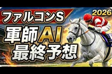 【2026ファルコンS｜軍師AI最終競馬予想】枠順確定！ダイヤモンドノット最強説に待った！侮れないフクチャンショウ！1番人気は危険か？強い馬と勝つ馬がズレた一戦の結論？軍師AIの本命・穴馬・買い目公開