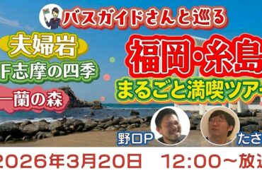 バスガイドさんと夫婦岩・一蘭の森などを巡る糸島まるごと満喫ツアー≪ニコニコバスツアー 福岡県糸島編≫