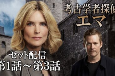 【公式 期間限定全話無料配信】考古学者探偵エマ /Prime Videoでシーズン1見放題配信中！