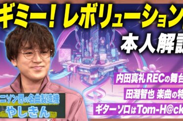 【俺ツイ】田淵智也の楽曲のクセとは？編曲者目線で語る「ギミー！レボリューション」【足立梨花×やしきん】