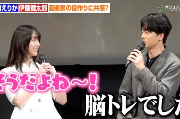 唐田えりか&伊藤健太郎、音楽家の役作りにまさかの共感？チェリストとピアニストは「脳トレでした」　ドラマ『102回目のプロポーズ』完成披露イベント
