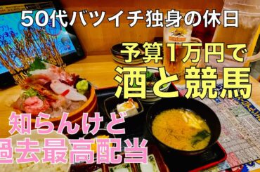 【予算1万円で酒と競馬】過去最高配当を的中してヴィクトリアマイルGⅠを買って帰る50代バツイチ独身のおっさん【新潟大賞典】
