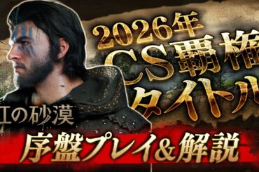 【新作家庭用ゲーム】2026年覇権タイトル『紅の砂漠』の序盤ステージを徹底解説【# CrimsonDesert/PS5/Xbox/Steam】