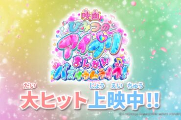【映画アイプリ】『映画ひみつのアイプリ まんかいバズリウムライブ！』大ヒット記念ムービー