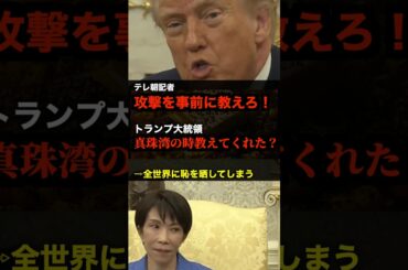 【放送事故】テレ朝記者、トランプに喧嘩を売り世界規模の公開処刑