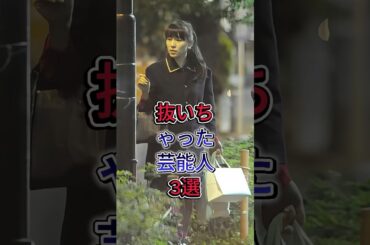 抜いちゃった芸能人3選 #西脇綾香 #南沢奈央 #fyp #芸能人