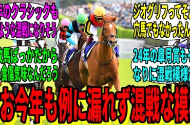 【競馬の反応集】「近年の皐月賞ってこんな混戦だったのか…」に対する視聴者の反応集