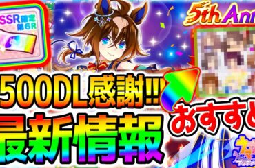 【ウマ娘】最新情報＆感謝の2500！闇鍋SSR確定ガチャ券！＆おすすめウマ娘も！【Umamusume 5周年 新シナリオ フォーエバーヤング アーモンドアイ チャンミ育成法も サポカ SSR引換券