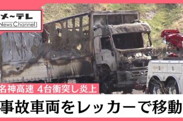 新名神高速トンネルで4台衝突し炎上5人死亡　事故車両がレッカーで運ばれる様子