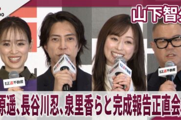山下智久　福原遥、長谷川忍泉里香らと完成報告正直会見 「正直って気持ちいい」「いつだって完璧でカッコいい」　映画『正直不動産』「キックオフ地鎮祭＆完成報告正直会見」