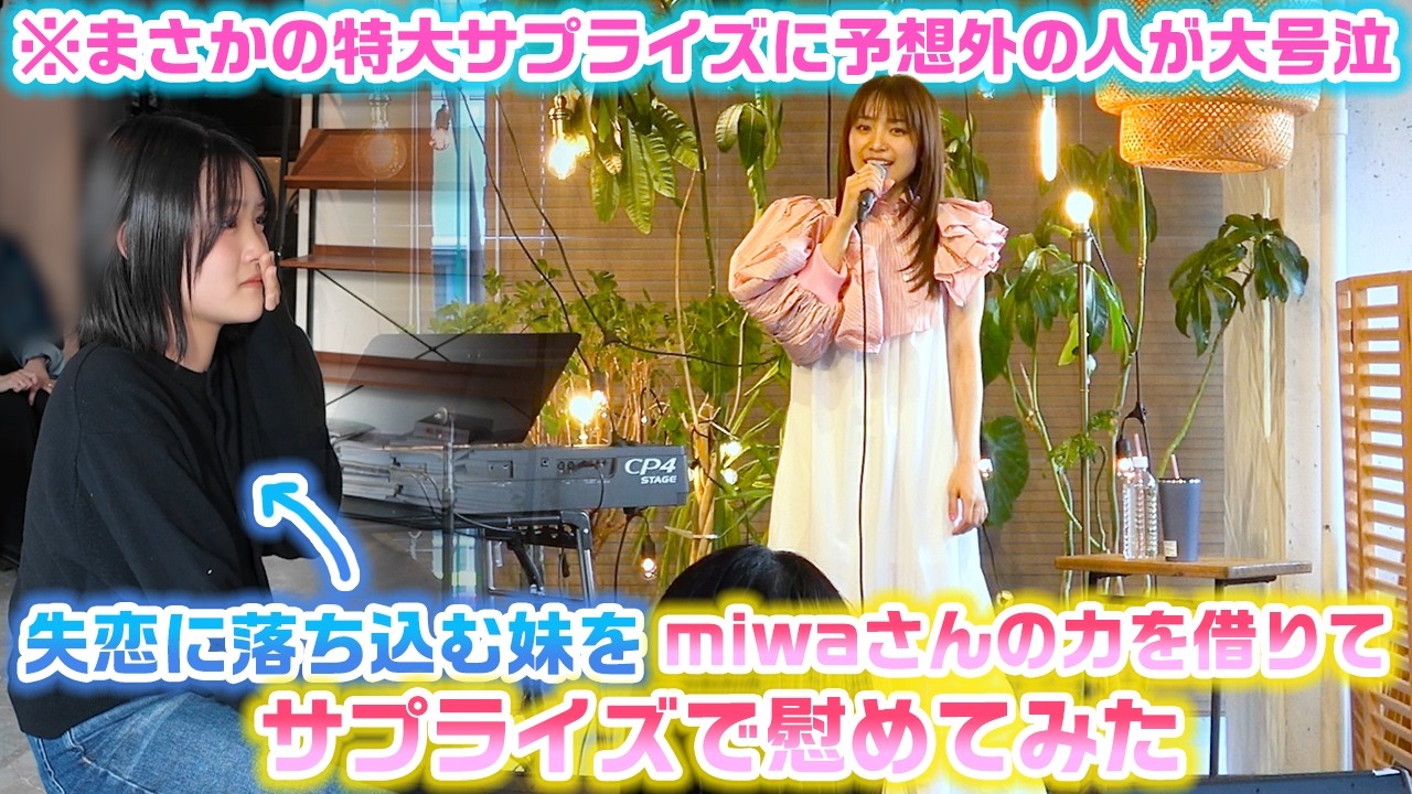 双子で同じ人を好きになり、1人は諦め1人は半年前に失恋…。そんな妹にmiwaさんのお力も借りてサプライズで慰めてみた! 双子で同じ人を好きになり、1人は諦め1人は半年前に失恋…。そんな妹にmiwaさんのお力も借りてサプライズで慰めてみた!