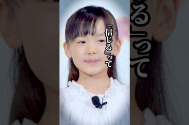 芦田愛菜「信じるとは…」 #shorts #名言 #芦田愛菜 #偉人
