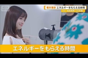 橋本環奈がエネルギーをもらえる時間「周りの人たちと一緒にいる時」すべて予定は未定【グッド！モーニング】(2026年3月20日)