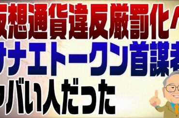 1472回　暗号資産規制強化！厳罰化へこれはサナエトークンが原因？
