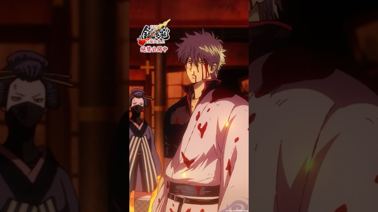 これで吉原は、私達は……自由だ! #新劇場版銀魂 #gintama これで吉原は、私達は......自由だ! #新劇場版銀魂 #gintama