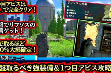 【遅れると１００%大損します、、】【１つ目アビスの攻略法】&【リフソスの大盾】を序盤で取る方法
