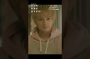 【本編映像🎬解禁✨】新土曜ドラマ「タツキ先生は甘すぎる！」主演：町田啓太🎨4月11日(土)よる9時スタート📺 #shorts
