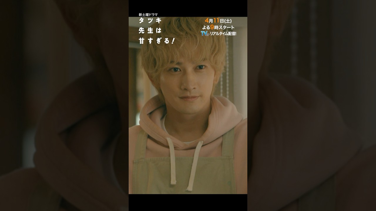 【本編映像🎬解禁✨】新土曜ドラマ「タツキ先生は甘すぎる!」主演:町田啓太🎨4月11日(土)よる9時スタート📺 #shorts 【本編映像🎬解禁✨】新土曜ドラマ「タツキ先生は甘すぎる!」主演:町田啓太🎨4月11日(土)よる9時スタート📺 #shorts