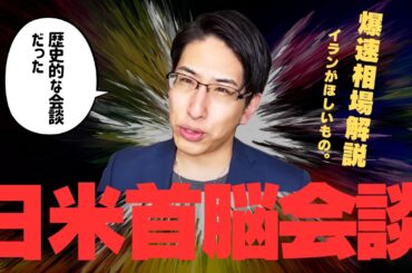【日米首脳会談】爆速相場解説！歴史的な会談で世界の、日本の株は…
