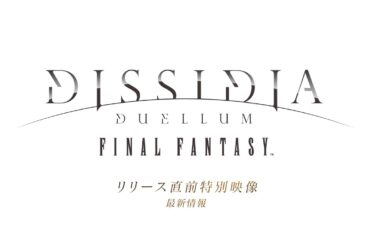 『ディシディア デュエルム ファイナルファンタジー』リリース直前特別映像 最新情報