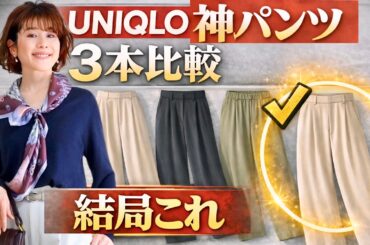 【2026春UNIQLO】神パンツ3本比較。大人女性が本当に買うべき1本はこれ