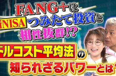 『FANG＋』が「つみたて投資」に圧倒的に相性が良い驚愕の理由‼️ドルコスト平均法【田村亮＆鈴木奈々 自腹で米国株はじめました#38】#田村亮 #鈴木奈々#江崎孝彦 #米国株  #投資  #nisa