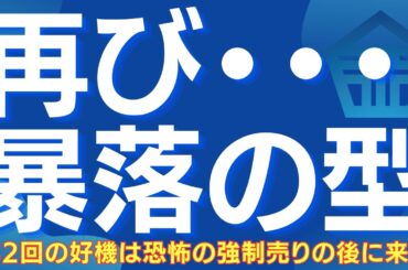 【恐怖の暴落が歴史的買い場を作る】需給崩壊→強制売り、その先に現れる年2回のチャンス #日本株 #株式投資 #日経平均 #買い場 #暴落 #投資戦略 #スタグフレーション #為替介入 #原油