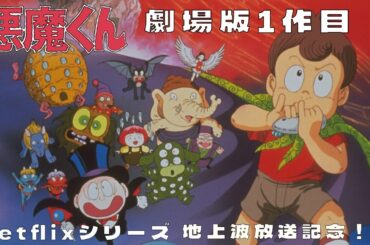 【期間限定】劇場版『悪魔くん』｜Netflixシリーズ『悪魔くん』地上波放送記念！