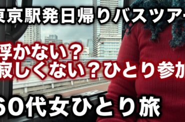 60代女ひとり日帰りバスツアー2回目のリアル〜1年前の不安はどこへ？勇気を出して再挑戦して良かった[ソロシニアライフ]🚌【ソロ旅】