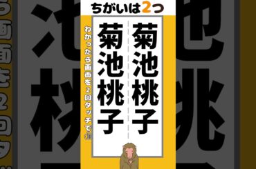 【脳トレ】菊池桃子の名前2か所【間違い探し】#脳トレ #間違い探し