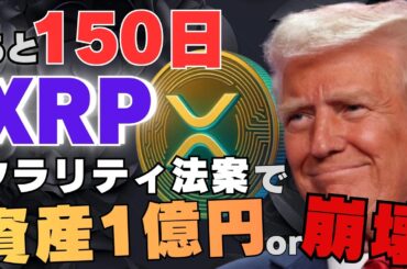 【緊急】XRPの運命“あと150日”で確定…クラリティ法案で資産1億円か崩壊か