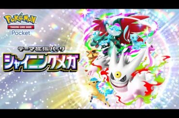 【公式】『ポケポケ』テーマ拡張パック「シャイニングメガ」