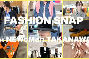 【ニュウマン高輪】超!! おしゃれなショップスタッフのコーディネートを見せていたただきました😎✨＜第2弾＞