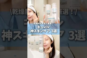 ドラッグストアの名品！キュレルで買うべき神スキンケア3選 #コスメ #美容 #スキンケア #購入品紹介 #おすすめ