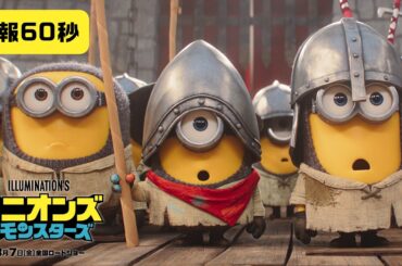 『ミニオンズ＆モンスターズ』特報60秒＜8月7日（金）全国ロードショー！＞