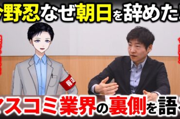 【直撃取材】今野忍はなぜ朝日新聞を辞めたのか！？マスコミ業界や政治記者の裏側を語る！報道やジャーナリストのあり方を激論！【ブンヤ新太】