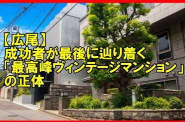 日本一のセレブ街「広尾」で家賃300万!? 松たか子さんや木梨憲武さんが愛する邸宅地の魅力を徹底解剖