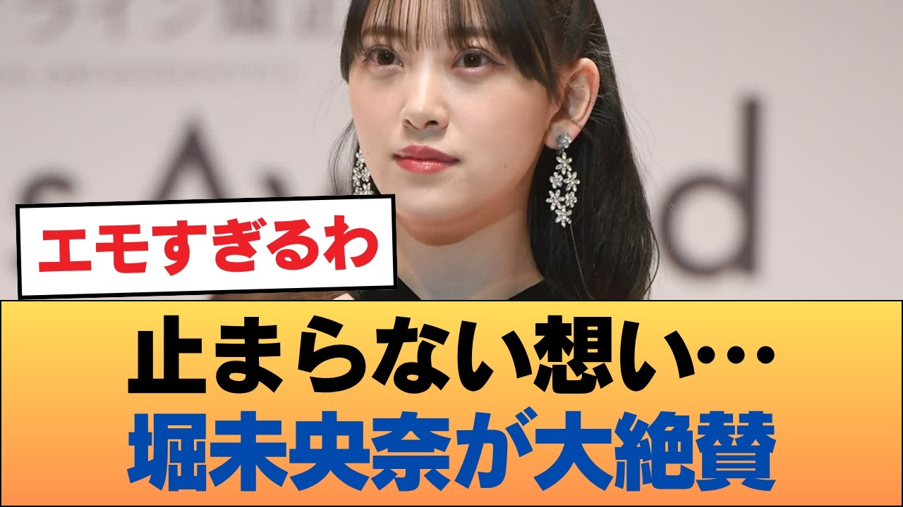 乃木坂46OG堀未央奈、思い出がとまらなくなる絶賛!! #乃木坂46 #乃木坂46のスター 乃木坂46OG堀未央奈、思い出がとまらなくなる絶賛!! #乃木坂46 #乃木坂46のスター