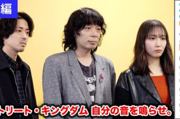 【後編】峯田和伸×若葉竜也×吉岡里帆、パンクに青春を捧げ疾走した若者たちを演じた心境を語る『ストリート・キングダム 自分の音を鳴らせ。』インタビュー