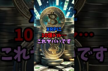 XRPに10億ドル…これヤバいです#XRP #仮想通貨 #暗号資産 #リップル #Crypto #投資初心者