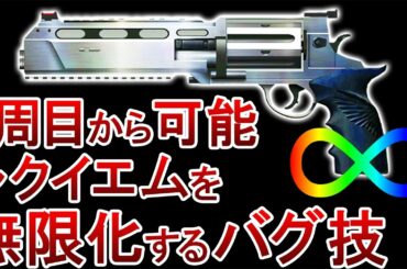 【バイオ9】レクイエムを簡単にほぼ無限化させるバグ技のやり方を解説！