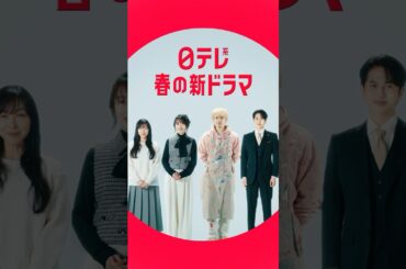 【第2弾】春の日テレ3ドラマ『月夜行路(げつやこうろ)ー答えは名作の中にー』×『タツキ先生は甘すぎる！』×『10回切って倒れない木はない』【日テレドラマ公式】#shorts