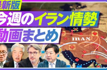 【最新版】イラン情勢 今週の総まとめ／長期化するホルムズリスク／露呈する日本の脆弱性／原油150ドルとスタグフレーション／米軍のアジア撤退と対中抑止の空白／「朝鮮特需」以来の追い風／ダイジェスト