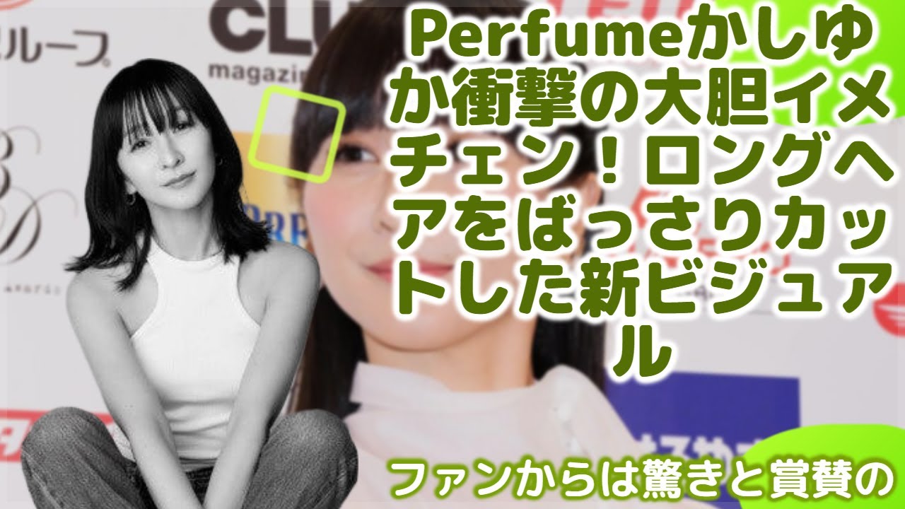 Perfumeかしゆか「New me」宣言!ロングヘアカットで大胆変身、ショートヘアでも可愛すぎると絶賛の声殺到 Perfumeかしゆか「New me」宣言!ロングヘアカットで大胆変身、ショートヘアでも可愛すぎると絶賛の声殺到