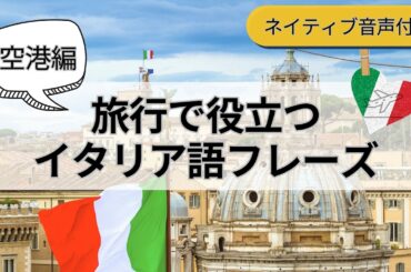 旅行で役立つイタリア語フレーズ【空港編】聞き流しネイティブ音声付き