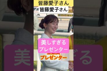 【皆藤愛子さん】美しすぎる金鯱賞プレゼンター #shorts #short #皆藤愛子