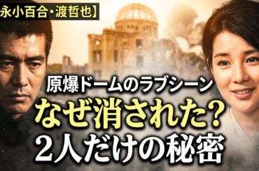 【吉永小百合・渡哲也】原爆ドームで消されたラブシーンと29年の沈黙…国民的女優が「結婚を諦めた」本当の理由