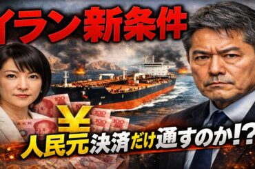 ホルムズ封鎖で中国窮地　原油停止が突きつけた人民元決済の限界