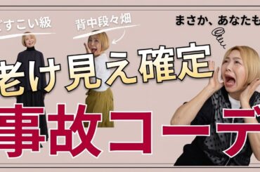 【ファッションのプロはミタ！】春夏ファッションこれだけは事故るから気をつけて！