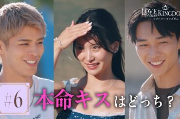 【6話】運命のキスはどれ!?元AKBが2人の男に翻弄されて...｜ #ラブパワーキングダム 2👑毎週水曜よる10時最新話無料配信📺⚡️